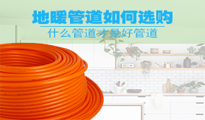 如何選擇地暖管道