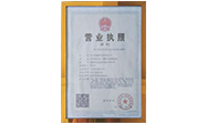 公司營(yíng)業(yè)執(zhí)照