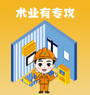 術(shù)業(yè)有專攻