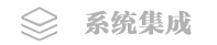 系統(tǒng)集成