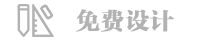 免費(fèi)設(shè)計(jì)