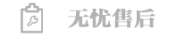 無(wú)憂售后