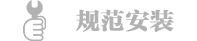 規(guī)范安裝