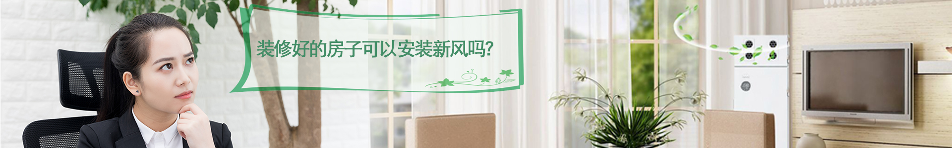 裝修好的房子可以裝新風(fēng)嗎