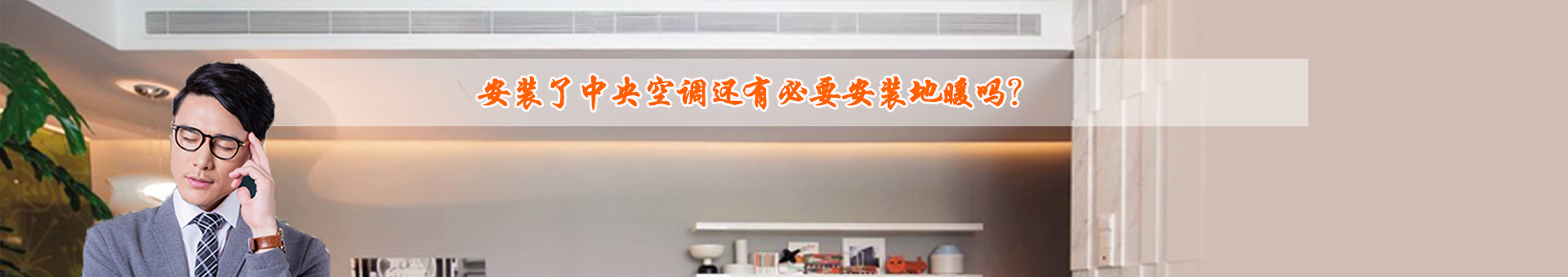 裝了中央空調(diào)有必要裝地暖嗎