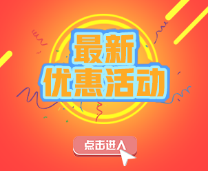 優惠活動