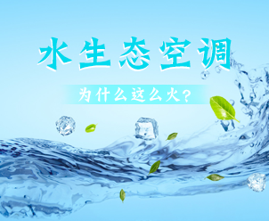 水生態空調
