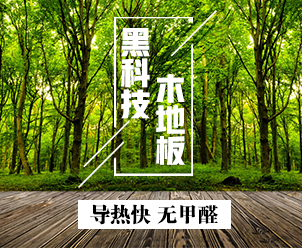 環保地板