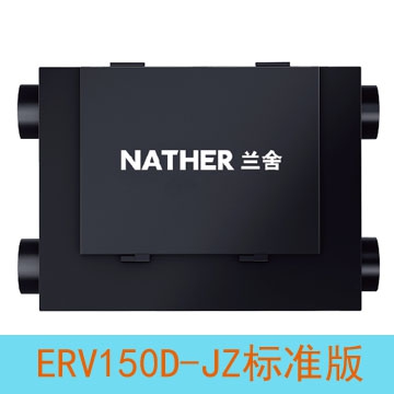 蘭舍新風ERV150D-JZ標準版家用全熱交換（平層使用面積50㎡）