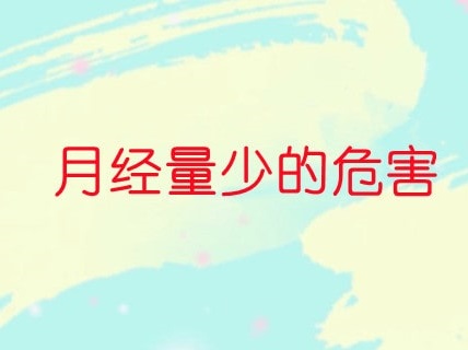 女性月經(jīng)量少有什么危害 本文盤點(diǎn)女性月經(jīng)量少的危害