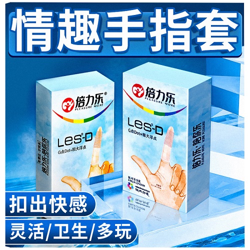 倍力樂手指套怎么樣 女孩子買醫(yī)用手指套有什么用