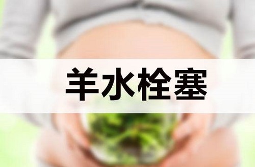 羊水栓塞是什么意思 羊水栓塞可以預(yù)防嗎