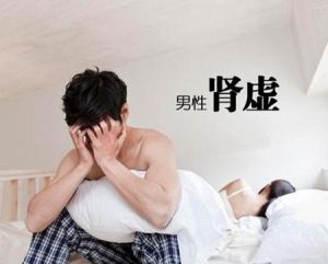 腎虛主要表現有哪些 腎虛怎么治療